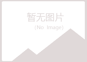 青岛崂山谷秋冶炼有限公司